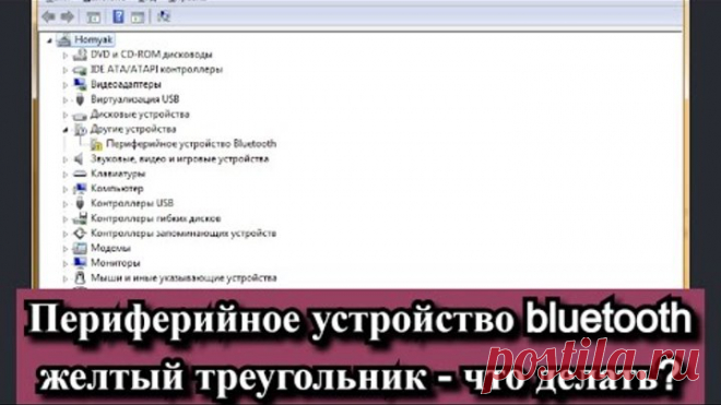 Периферийное устройство bluetooth и желтый треугольник - что делать?