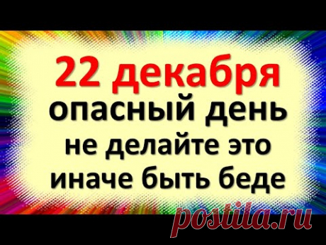 22 декабря опасный день не делайте это иначе быть беде. Категорически запрещено в день Анны Темной