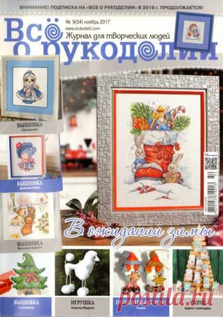 Все о рукоделии № 9 (54) ноябрь 2017