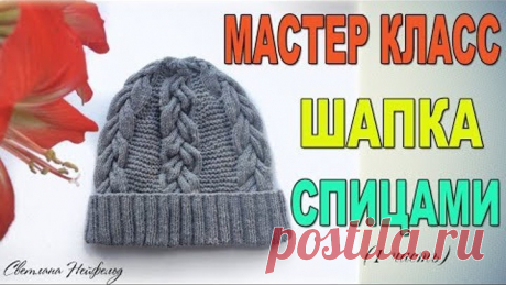 ШАПКА С КОСАМИ СПИЦАМИ I МАСТЕР КЛАСС I 1 ЧАСТЬ