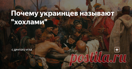 Почему украинцев называют "хохлами" Корнями это слово уходит в XIV век, где возникли казацкие отряды.