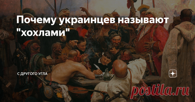 Почему украинцев называют 