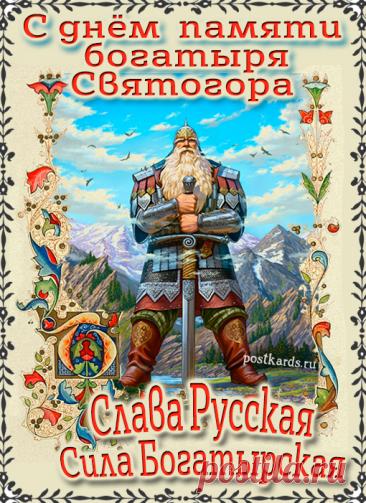 Святого́р — в древнерусской мифологии богатырь-великан. Относится к наиболее древним героям русского былинного эпоса, находящегося вне киевского и новгородского циклов и лишь отчасти соприкасающегося с первым в былинах о встрече Святогора с Ильёй Муромцем. День памяти богатыря Святогора отмечается в России 3 декабря. Открытки на День памяти богатыря Святогора.