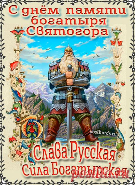 Святого́р — в древнерусской мифологии богатырь-великан. Относится к наиболее древним героям русского былинного эпоса, находящегося вне киевского и новгородского циклов и лишь отчасти соприкасающегося с первым в былинах о встрече Святогора с Ильёй Муромцем. День памяти богатыря Святогора отмечается в России 3 декабря. Открытки на День памяти богатыря Святогора.