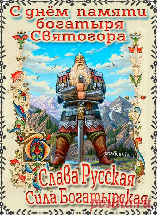 Святого́р — в древнерусской мифологии богатырь-великан. Относится к наиболее древним героям русского былинного эпоса, находящегося вне киевского и новгородского циклов и лишь отчасти соприкасающегося с первым в былинах о встрече Святогора с Ильёй Муромцем. День памяти богатыря Святогора отмечается в России 3 декабря. Открытки на День памяти богатыря Святогора.