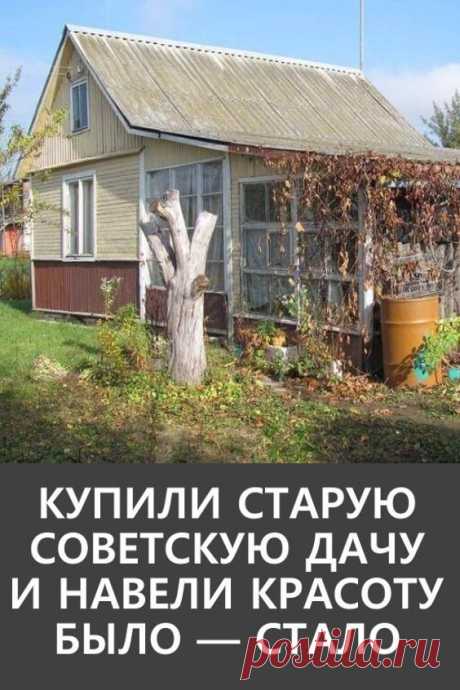 Было — стало.