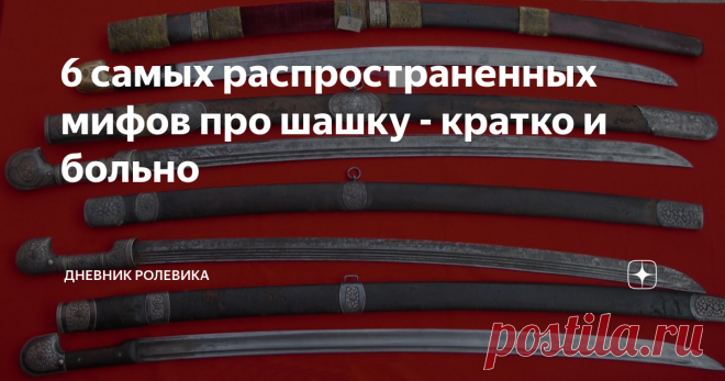 6 самых распространенных мифов про шашку - кратко и больно Практически каждый день ко мне в блог заходят люди, разум которых поражен стереотипами, как будто метастазами. Типа - 