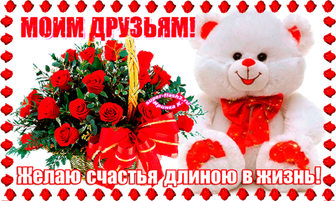 Моим друзьям желаю счастья длиною в целую жизнь! - Плейкасты