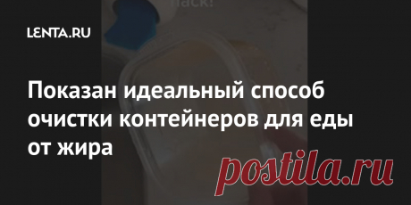 Показан идеальный способ очистки контейнеров для еды от жира Пользовательница TikTok с ником @adikempler показала идеальный способ очистки контейнеров для еды, пишет Buzzfeed. Ее ролик набрал 3,7 миллиона просмотров и почти четыре тысячи комментариев. Она рассказала, что сделать емкость чистой помогут средство для мытья, теплая вода и кусочки бумажного полотенца.