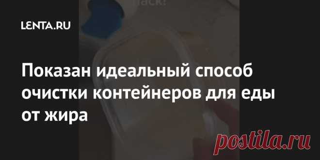 Показан идеальный способ очистки контейнеров для еды от жира Пользовательница TikTok с ником @adikempler показала идеальный способ очистки контейнеров для еды, пишет Buzzfeed. Ее ролик набрал 3,7 миллиона просмотров и почти четыре тысячи комментариев. Она рассказала, что сделать емкость чистой помогут средство для мытья, теплая вода и кусочки бумажного полотенца.