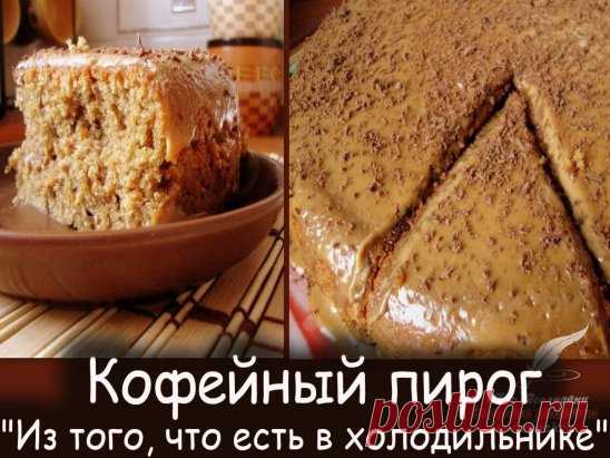 Кофейный пирог 