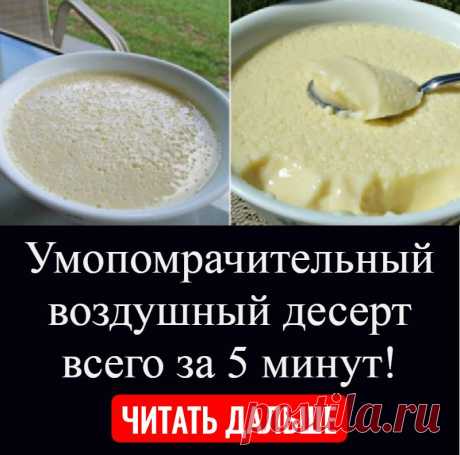 Умопомрачительный воздушный десерт всего за 5 минут!
