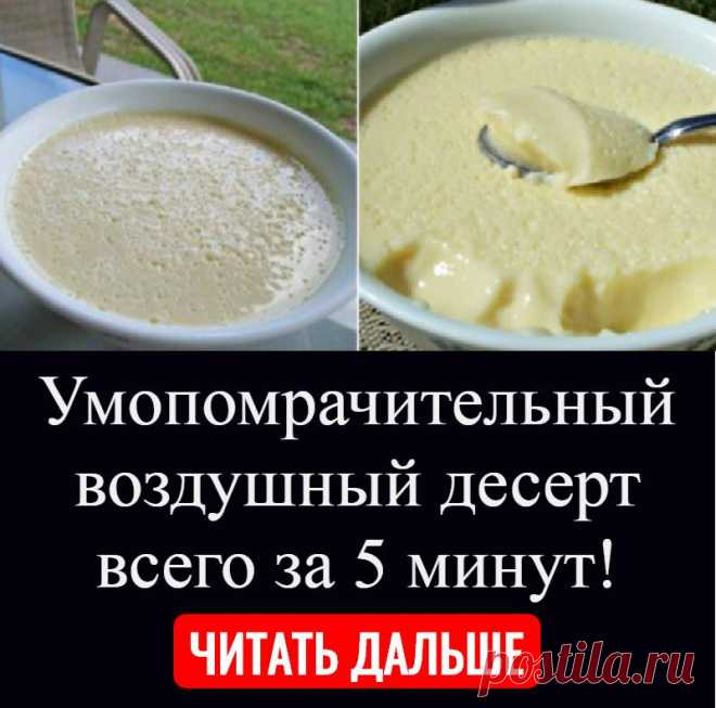 Умопомрачительный воздушный десерт всего за 5 минут!
