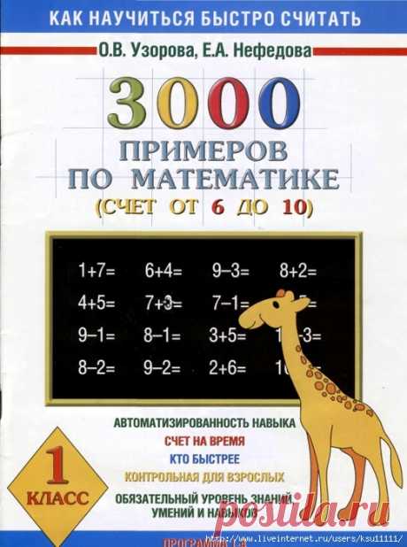 3000 примеров по математике счет от 6-10. 1класс