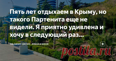 Пять лет отдыхаем в Крыму, но такого Партенита еще не видели. Я приятно удивлена и хочу в следующий раз приехать именно сюда 
Партенит - наша давняя любовь, бываем здесь практически каждый год. Это место привлекает тем, что