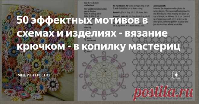 50 эффектных мотивов в схемах и изделиях - вязание крючком - в копилку мастериц Сегодня очень интересная подборка схем мотивов для вязания крючков и разных изделий, выполненных из них. Тут есть и пледы, и салфетки, и сумки, и топы и джемперы. Надеюсь, вам будет интересно посмотреть и найдется что сохранить к себе. И еще: вот такие коллажи на вот такой вот бежево-пестренькой основе разбегаются по всему Интернету. В один момент я перестала писать на них название группы и кан...