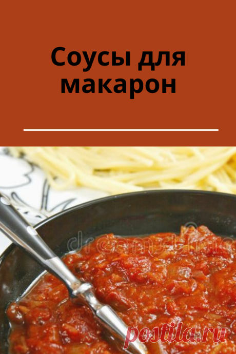 Вкусные соусы к макаронам