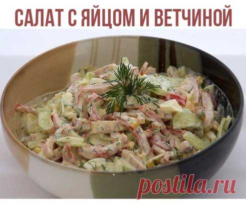 Салат с яйцом и ветчиной
Ингредиенты:
- 400-500 г подкопченой ветчины
- 4 яйца
- 1 сладкий перец
- 1 огурец
- 1 банка (350 г) консервированной кукурузы
- небольшой пучок свежего укропа
- майонез
- соль
Приготовление:
1. Подготовьте ингредиенты: сварите яйца вкрутую, помойте болгарский перец, огурец и укроп в холодной воде, слейте воду из кукурузы.
2. Нарежьте яйца в большую миску. Добавьте кукурузу и перемешайте.
3. Нарежьте ветчину на тонкие длинные кусочки и добавьте их в миску.
4. Порежьт