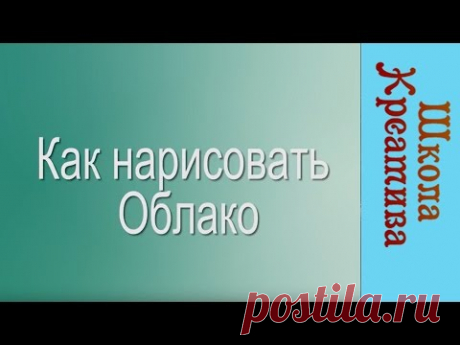Как нарисовать ОБЛАКО Виталий Ткаченко |Рисуем Онлайн|