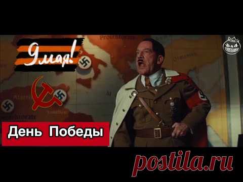 Гитлер. Фюрер « День Победы » Черный юмор  Bad Kings [озвучка] (переозвучка)