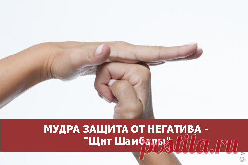 Мудра защита от негатива - 