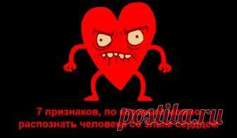 Как распознать человека со злым сердцем...
