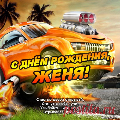 С Днём Рождения Женя !