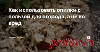 Как использовать опилки с пользой для огорода, а не во вред Древесные опилки очень хороши для дачи, ведь данный материал отличается доступностью и многофункциональностью. Он хорошо впитывает влагу, удерживает ценное тепло, делает землю рыхлой и в разы легче. В опилках размножаются полезные микроорганизмы, вредители же наоборот, сторонятся данного материала. Совокупность всех этих факторов делает щепу очень популярной у дачников, но работать с ней нужно пра