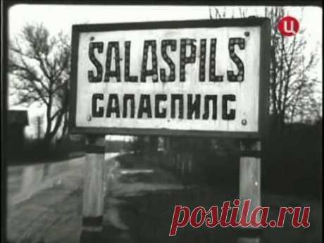 САЛАСПИЛС - YouTube