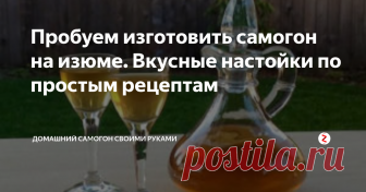 Пробуем изготовить самогон на изюме. Вкусные настойки по простым рецептам Виноград придает энергию, препятствует возникновению заболеваний сердца, почек. К чему вся эта информация? А вот к чему: из «засушенной версии» винограда – изюма – можно приготовить оригинальный крепкий домашний напиток, который поможет сохранить здоровье и укрепить иммунитет. Попробуем сделать самогон на изюме.