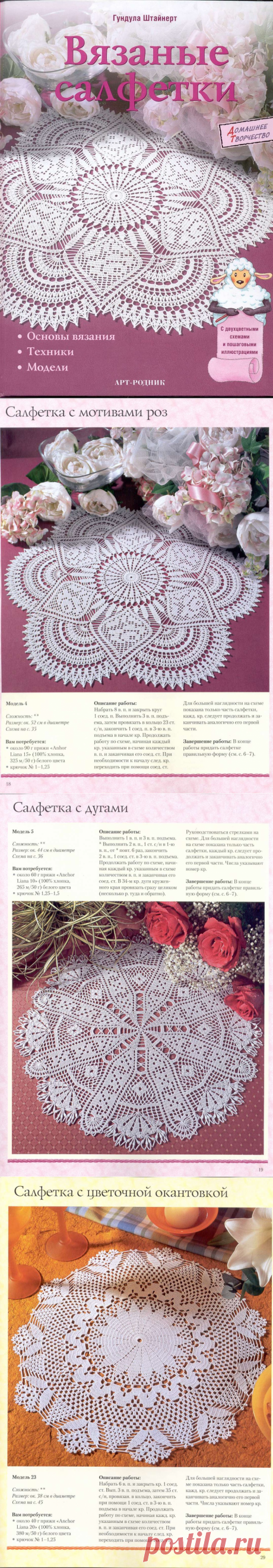 Альбом «Вязаные салфетки»