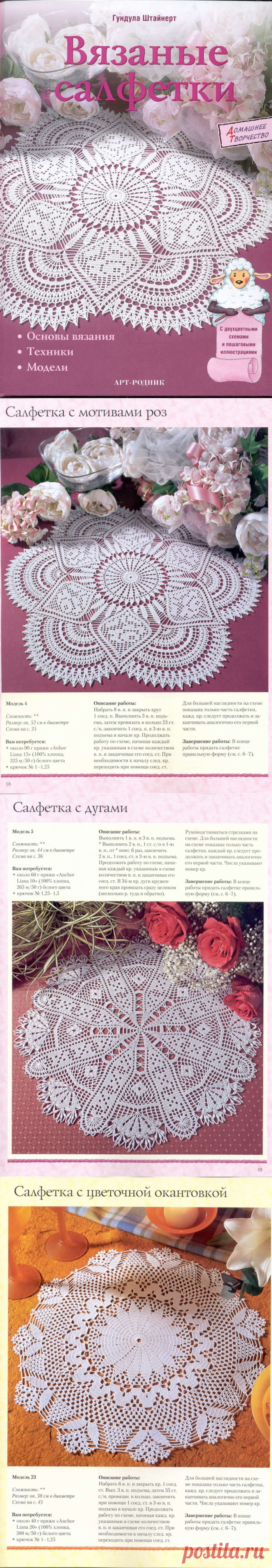 Альбом «Вязаные салфетки»