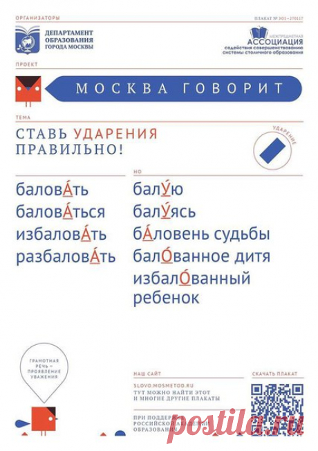 В столице стартовал проект "Говорит Москва". В образовательных учреждениях, библиотеках будут вешать плакаты, разъясняющие, как склонять слова, ставить ударение и применять знаки препинания.

Если проект признают успешным, то плакаты повесят и в общественном транспорте.