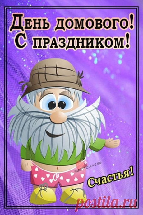 Картинки на день домового: прикольные открытки с надписями на 10 февраля 2024
