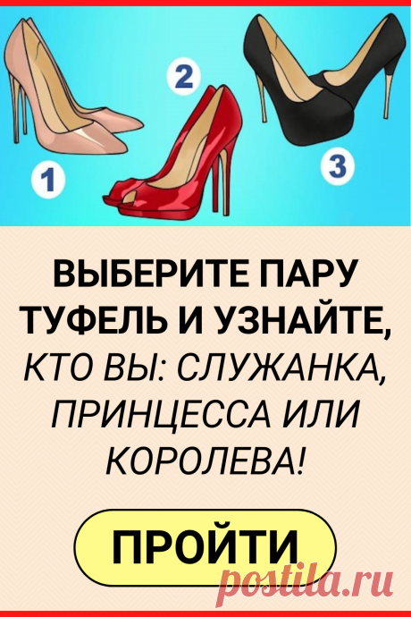 Выберите пару туфель и узнайте, кто вы: служанка, принцесса или королева!
#тест #интересный_тест #психология #самопознание #саморазвитие #психологический_тест #интересные_тесты