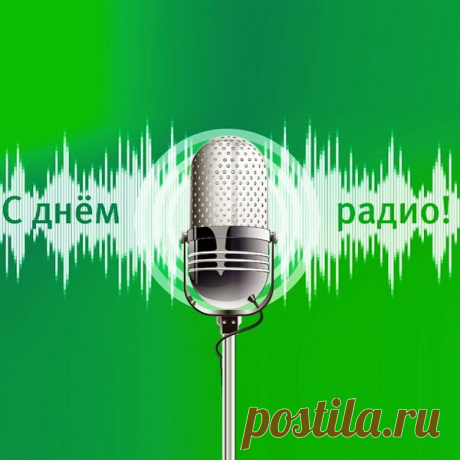 С Днем Радио! 
Пускай поможет оно дома и в дороге
Время с хорошим настроеньем скоротать.
Как хорошо, что радио нам может
Сегодня настроение вещать!