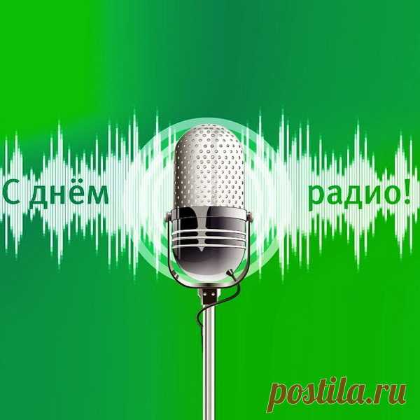 С Днем Радио! 
Пускай поможет оно дома и в дороге
Время с хорошим настроеньем скоротать.
Как хорошо, что радио нам может
Сегодня настроение вещать!