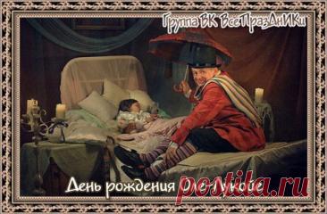 С днем рождения, наш сказочник! Желаю, чтобы твой зонтик всегда был ярким, а сны — удивительными. Пусть каждый день приносит новые чудеса, а жизнь будет наполнена радостью и гармонией! Открытки на День рождения Оле-Лукойе!