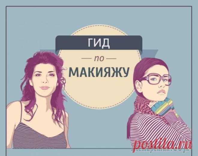 Шпаргалка, которая поможет вам стать гуру макияжа Макияж это самое настоящее таинство, в идеале освоив которое вы сможете поражать мужчин одним лишь взглядом, а у женщины вызывать приступы зависти. Главная цель косметики заключается в выгодном подчёр...