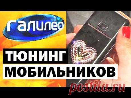 Галилео. Тюнинг мобильников 📱 Mobile phone tuning