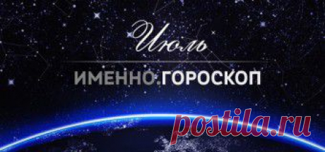 Гороскопы :: Imenno.ru