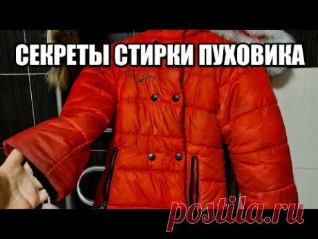 Как стирать пуховик правильно, чтобы его можно было потом носить. СЕКРЕТЫ СТИРКИ ПУХОВИКА!