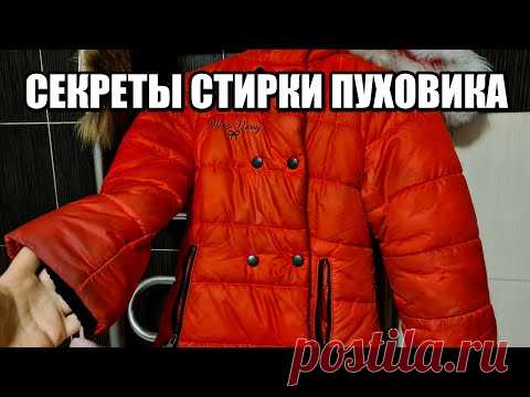 Как стирать пуховик правильно, чтобы его можно было потом носить. СЕКРЕТЫ СТИРКИ ПУХОВИКА!
