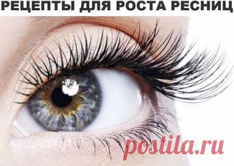 Для роста ресниц
