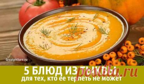 5 блюд из тыквы для тех, кто ее терпеть не может 5 блюд из тыквы для тех, кто ее терпеть не может. Вы терпеть не можете тыквенную кашу, терпеть не можете тыквенный суп, а словосочетание «тыквенный пирог» 5 блюд из тыквы для тех, кто ее терпеть не может.Вы терпеть не можете тыквенную кашу, терпеть не можете тыквенный суп, а словосочетание