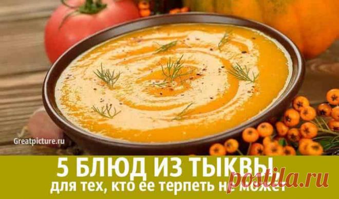 5 блюд из тыквы для тех, кто ее терпеть не может 5 блюд из тыквы для тех, кто ее терпеть не может. Вы терпеть не можете тыквенную кашу, терпеть не можете тыквенный суп, а словосочетание «тыквенный пирог» 5 блюд из тыквы для тех, кто ее терпеть не может.Вы терпеть не можете тыквенную кашу, терпеть не можете тыквенный суп, а словосочетание
