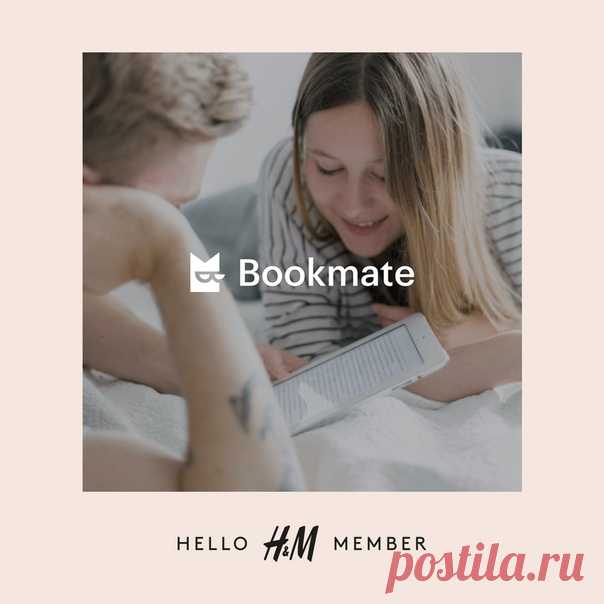 Продолжаем отмечать день рождения нашей программы лояльности! 🎉 Мы объединились с книжным сервисом Bookmate, чтобы подарить вам эксклюзивную скидку. Bookmate — это приложение с книгами и аудиокнигами по подписке. Знаменитые бестселлеры, главные новинки, вечная классика — больше миллиона книг на 16 языках. 📚❤ Участникам базового уровня Bookmate дарит бесплатную пробную неделю + скидку 30% на месячную премиум-подписку, а участники H&M уровня Plus получат увеличенную скидку 40%. Не упустите…