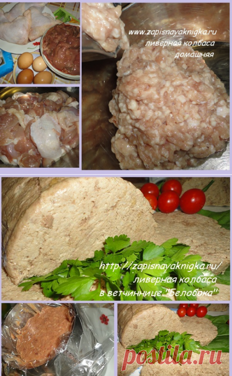 Домашняя ливерная колбаса из курицы и печени.