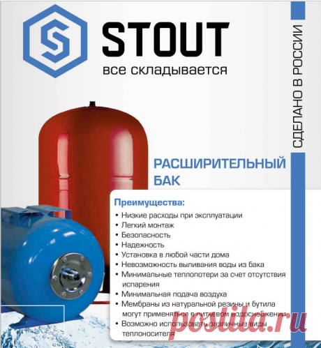 Мембранный расширительный бак STOUT