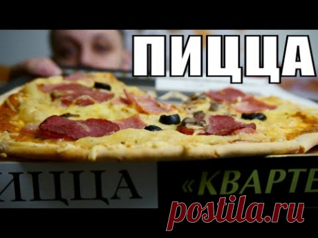 ПИЦЦА &quot;ЦЕЗАРЬ&quot; кушаем и слушаем обзор пиццы квартет
